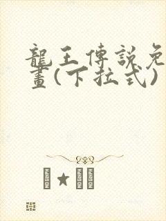 龙王传说免费漫画(下拉式)封面