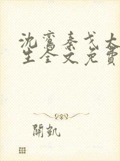 沈鸾秦戈太子重生全文免费阅读无弹窗