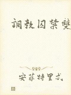 调教囚禁双男主