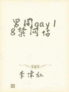 男同gay 18禁网站