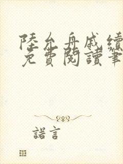 陆允舟戚续小说免费阅读笔趣阁封面