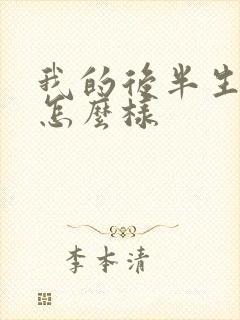 我的后半生结局怎么样