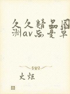 久久精品国产亚洲av忘忧草2