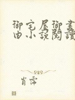 御宅屋御书屋自由小说阅读网