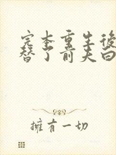 完本重生后我顶替了前夫白月光封面