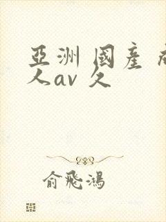 亚洲 国产 成人av 久封面