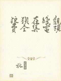 狼狈在线观看免费全集电视剧高清封面