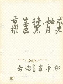 重生后,她成了权臣黑月光沈凝玉