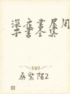 深夜书屋周泽电子书全集