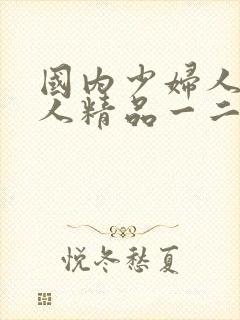 国内少妇人妻偷人精品一二区