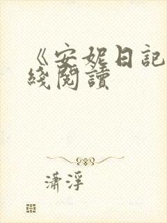 《安妮日记》在线阅读封面