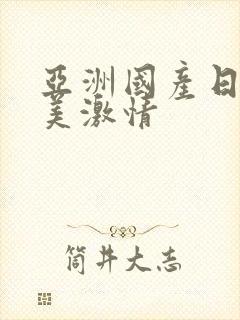 亚洲国产日韩欧美激情封面