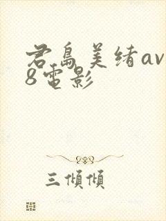 君岛美绪av88电影