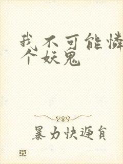 我不可能怜惜一个妖鬼