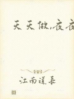 天天做,夜夜操