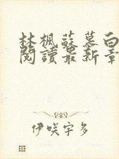 林枫苏慕白全文阅读最新章节更新时间