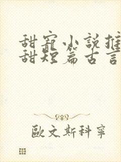 甜宠小说推荐巨甜短篇古言