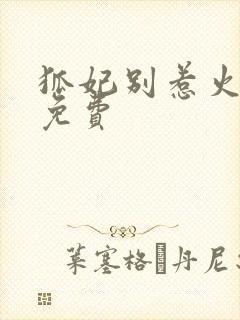 狐妃别惹火漫画免费封面