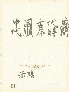 中国古代历史朝代顺序时间表