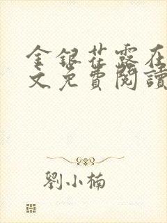 金银花露在线全文免费阅读笔趣阁