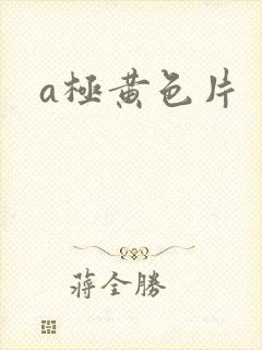a极黄色片