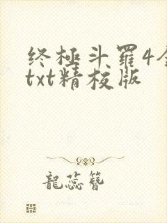 终极斗罗4全本txt精校版