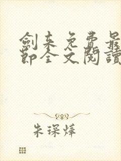 剑来免费最新章节全文阅读封面