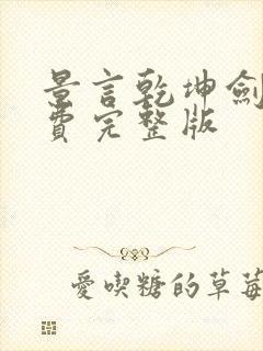 景言乾坤剑神免费完整版