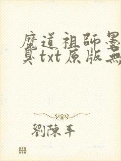 魔道祖师墨香铜臭txt原版无删减