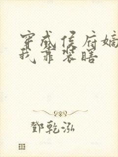 穿成侯府嫡女,我靠装瞎