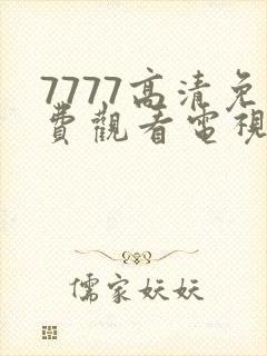 7777高清免费观看电视剧推荐大全