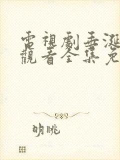 电视剧垂涎在线观看全集免费播放