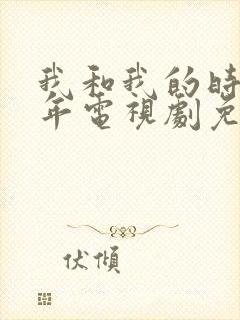 我和我的时光少年电视剧免费观看全集