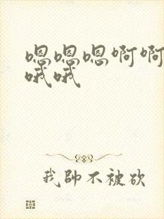 嗯嗯嗯啊啊啊嗯哦哦