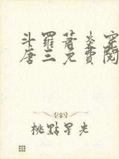 斗罗萧炎穿越成唐三免费阅读