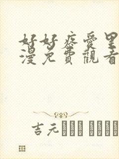 好好疼爱里面动漫免费观看