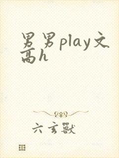 男男play文高h