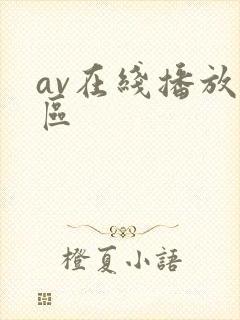 av在线播放一区