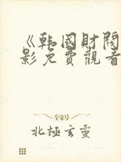 《韩国财阀》电影免费观看