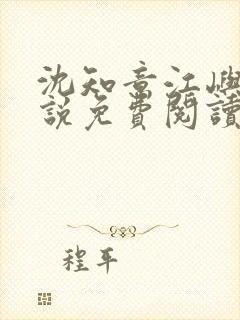 沈知意江屿川小说免费阅读最新章节