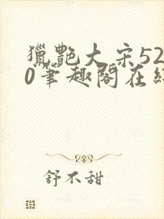 猎艳大宋5200笔趣阁在线听书