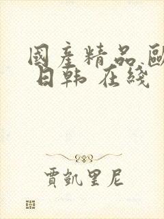 国产精品 欧美 日韩 在线