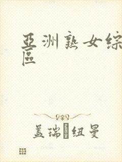 亚洲熟女综合乱区封面