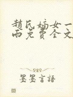 赵氏嫡女一蓑烟雨免费全文阅读