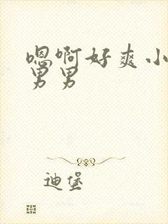 嗯啊好爽小骚货男男