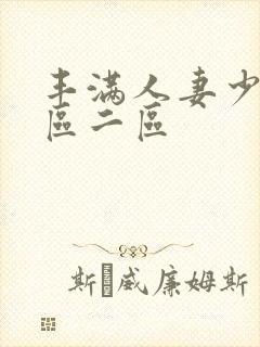 丰满人妻少妇一区二区