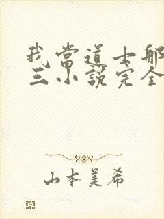 我当道士那些年三小说完全版封面