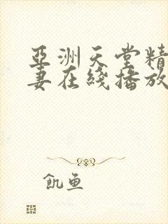 亚洲天堂精品人妻在线播放封面