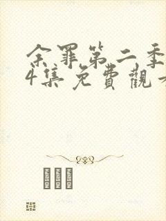 余罪第二季全24集免费观看完整版