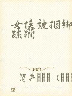 女侠被捆绑调教蹂躏